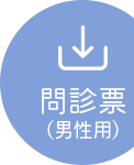 男性用の問診票をこちらからダウンロードいただけます