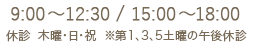 月・火・水・金・土は9:000～12:30、15:00～18:00｜木曜、日・祝は休診