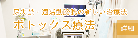 尿失禁・過活動膀胱の新しい治療法　ボトックス療法