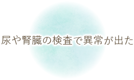 尿や腎臓の検査で異常が出た