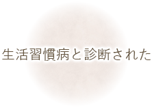 生活習慣病と診断された