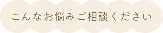 以下のようなお悩みがありましたら、門前仲町駅徒歩3分のもんなか泌尿器科にご相談下さい